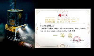 深海机器人获创客中国一等奖