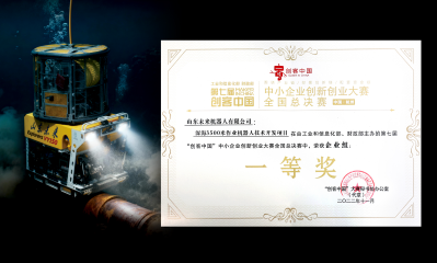 深海机器人获创客中国一等奖
